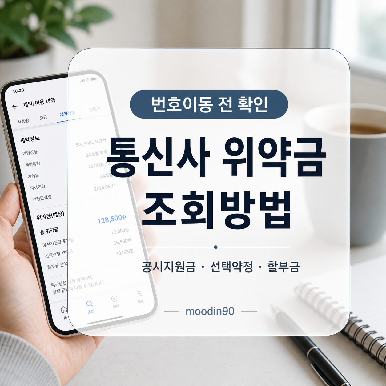 휴대폰 해지 전 통신사 위약금 조회방법｜공시지원금·선택약정·할부금 구분