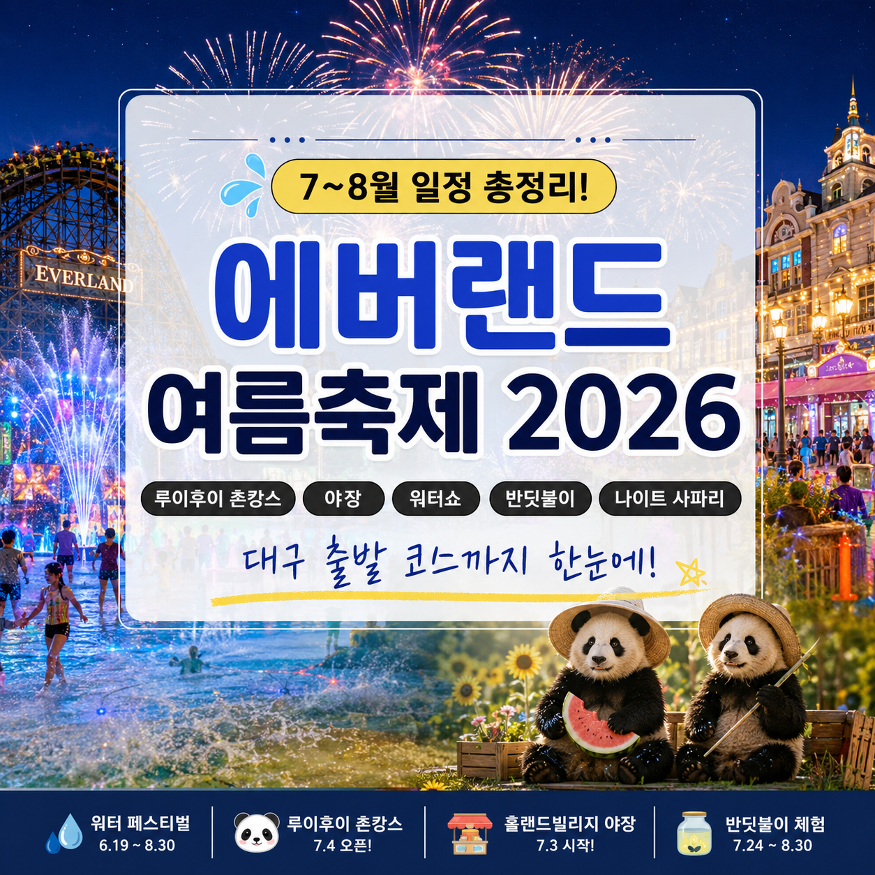 에버랜드 여름축제 2026 7~8월 총정리｜루이후이 촌캉스·야장·워터쇼·반딧불이 대구 출발 코스