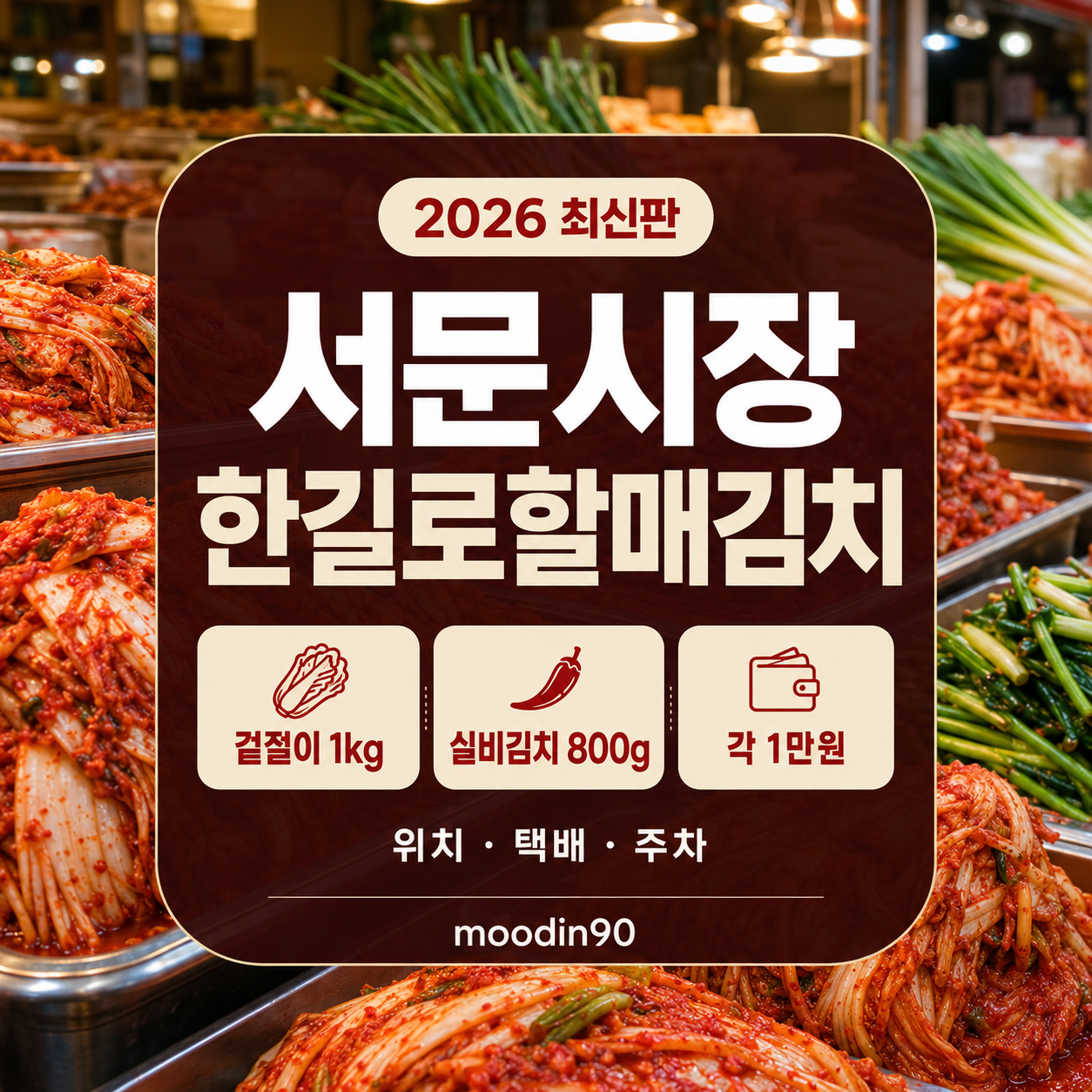 대구 서문시장 한길로할매김치 2026｜2.6kg 사 온 그곳, 가격·위치·택배·주차