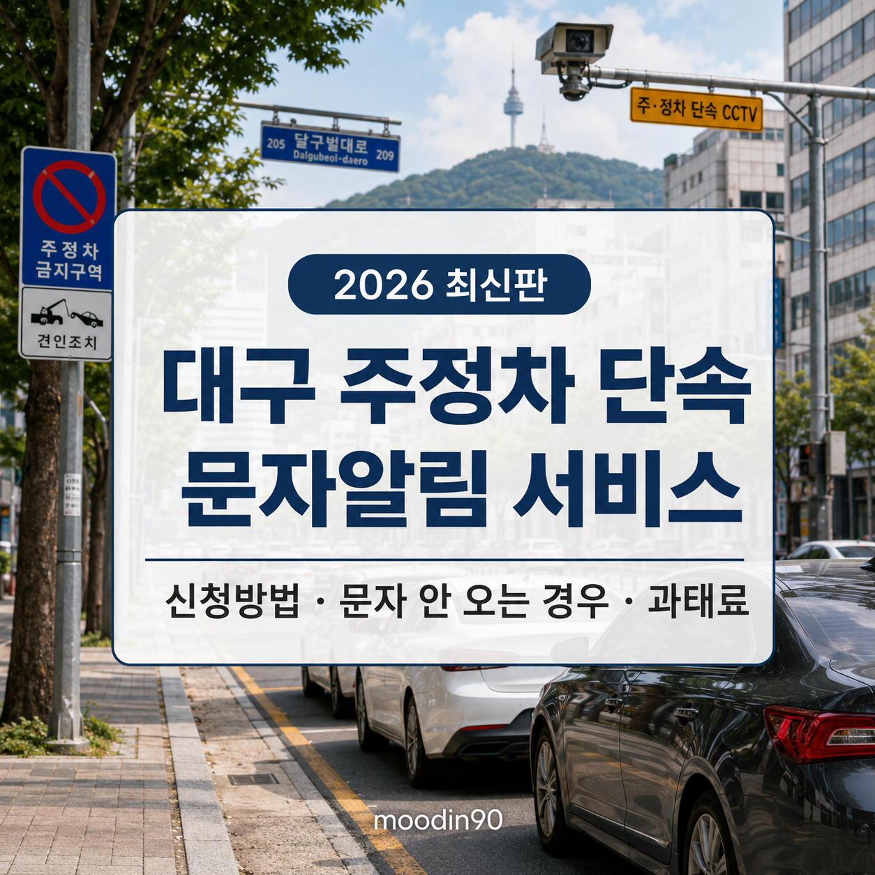대구 주정차 단속 알림서비스 신청방법 2026｜문자가 안 오는 경우·과태료까지 정리