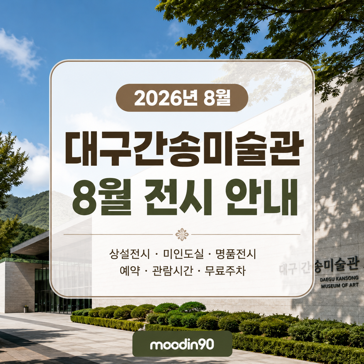 대구간송미술관 8월 전시 2026｜예약·관람시간·무료주차