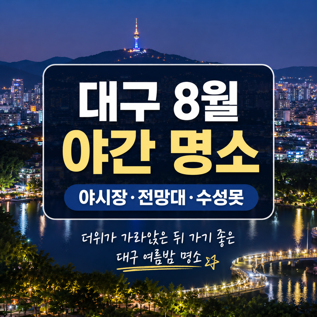 대구 8월 야간 명소 5곳｜야시장·앞산전망대·수성못