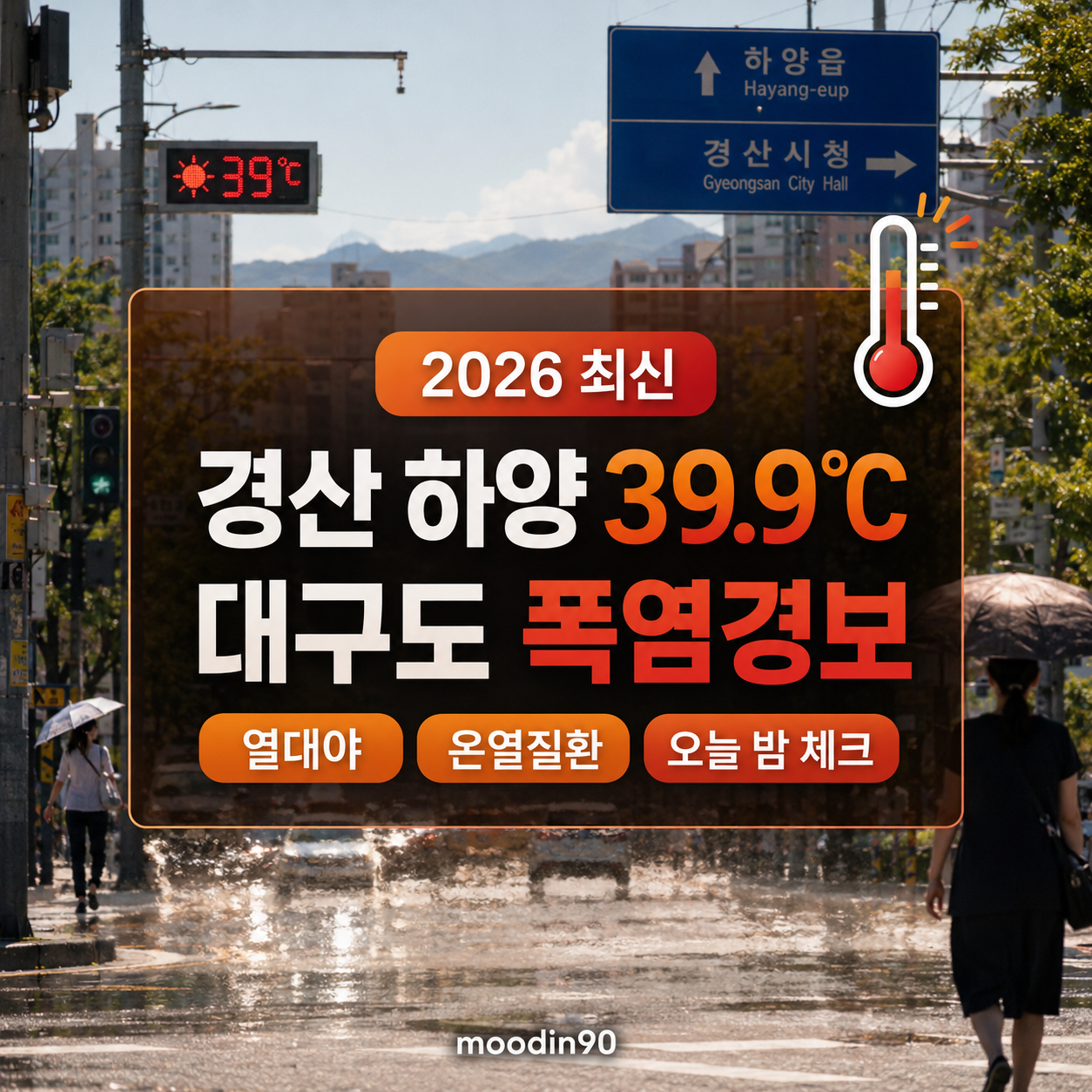 경산 하양 39.9도 폭염 2026｜대구 폭염경보·열대야 생활수칙