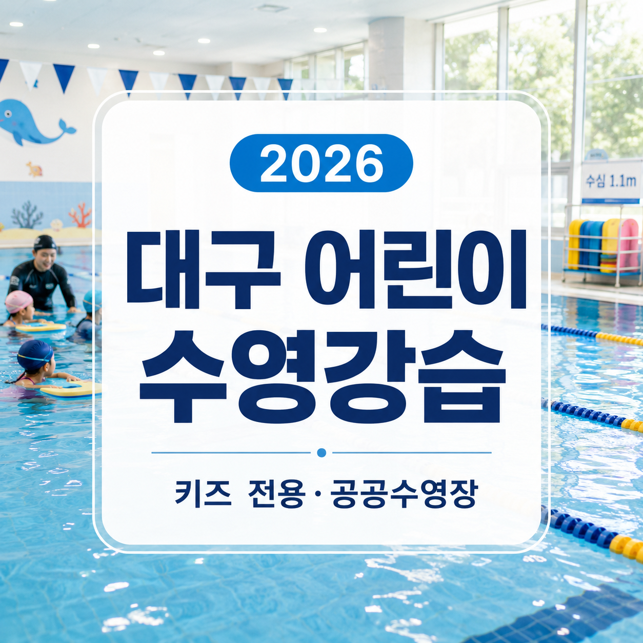 대구 어린이 수영강습 2026 – 키즈 전용·공공수영장 구별 선택 가이드
