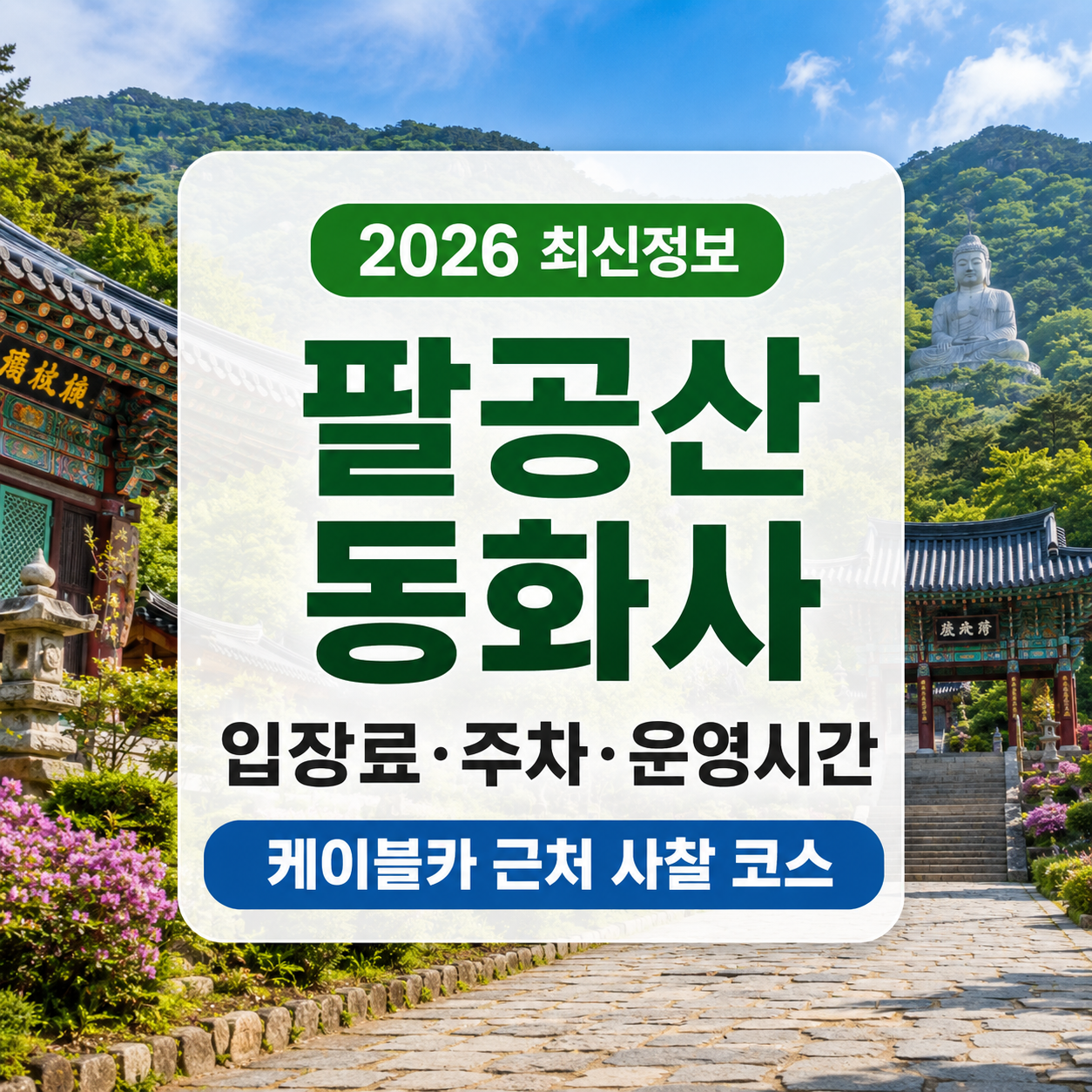 팔공산 동화사 2026｜입장료·주차·케이블카 근처 코스, 부모님과 가기 좋은 대구 사찰