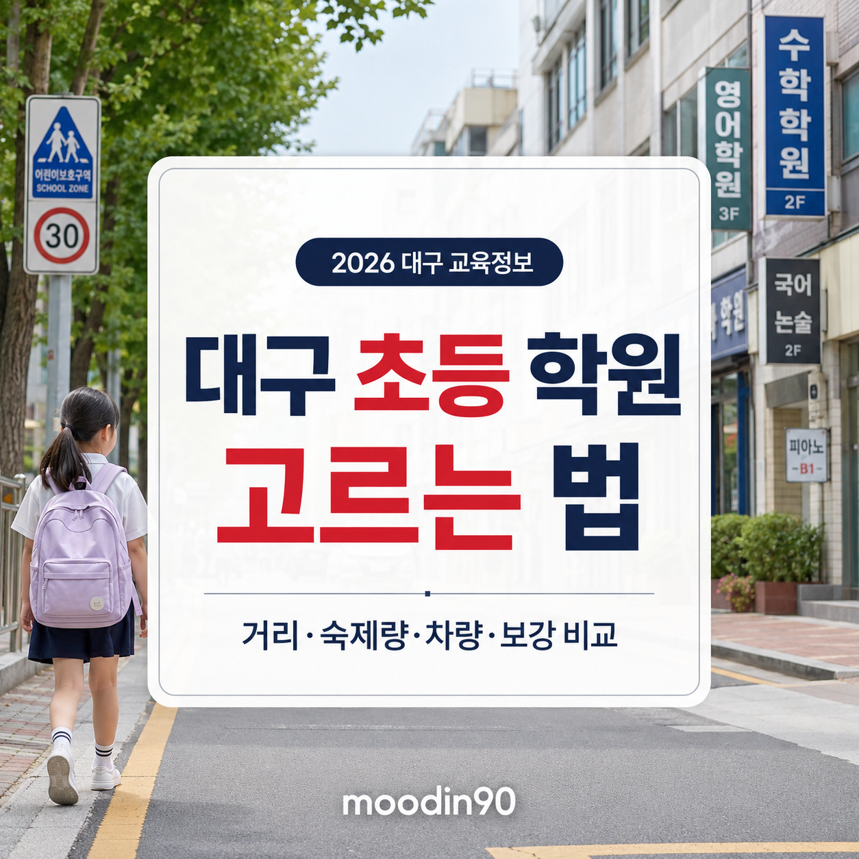 대구 초등 학원 고르는 법 2026｜거리·숙제량·차량·보강 비교표
