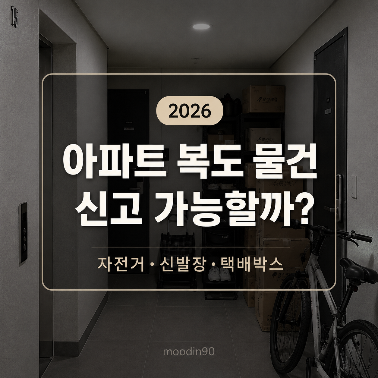 아파트 공용복도 물건 적치 신고 2026｜자전거·신발장·택배박스 과태료 기준