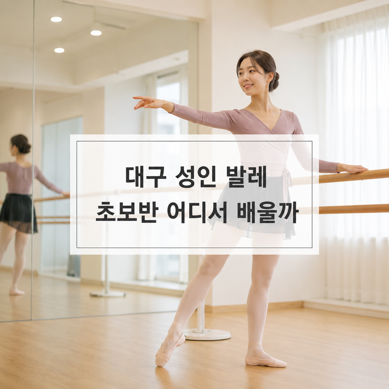 대구 성인 발레 초보가 배울 수 있는 곳 – 수성구·달서구·남구 학원 위치와 비용