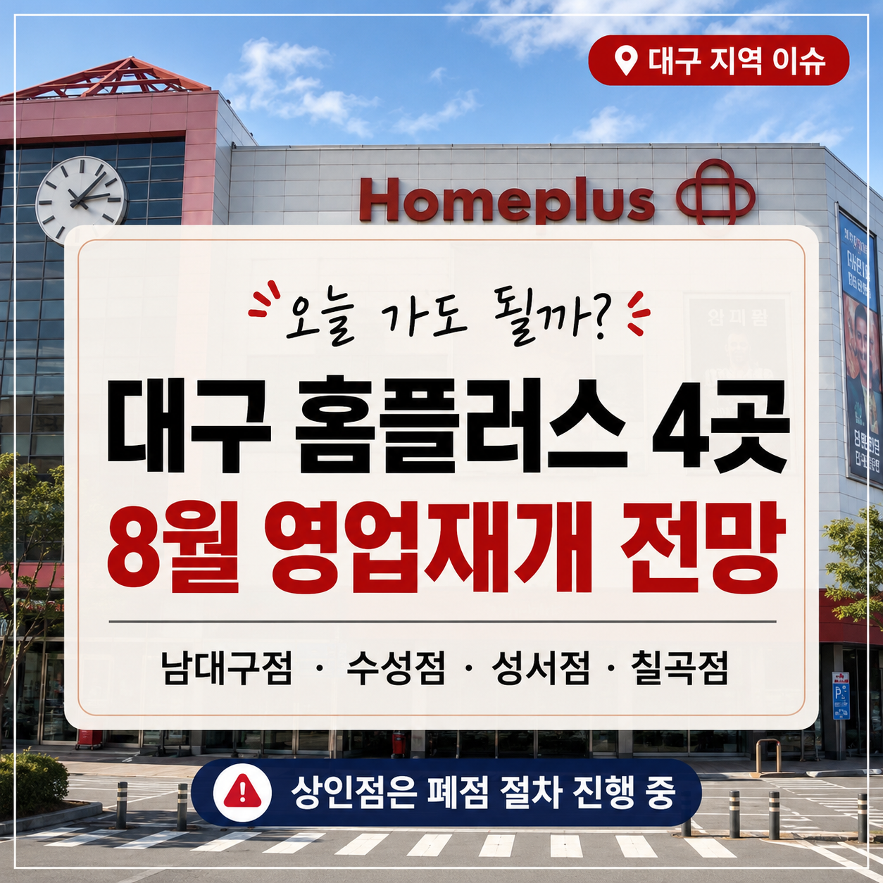 대구 홈플러스 4곳 영업재개 언제｜남대구·수성·성서·칠곡 8월 재개 전망