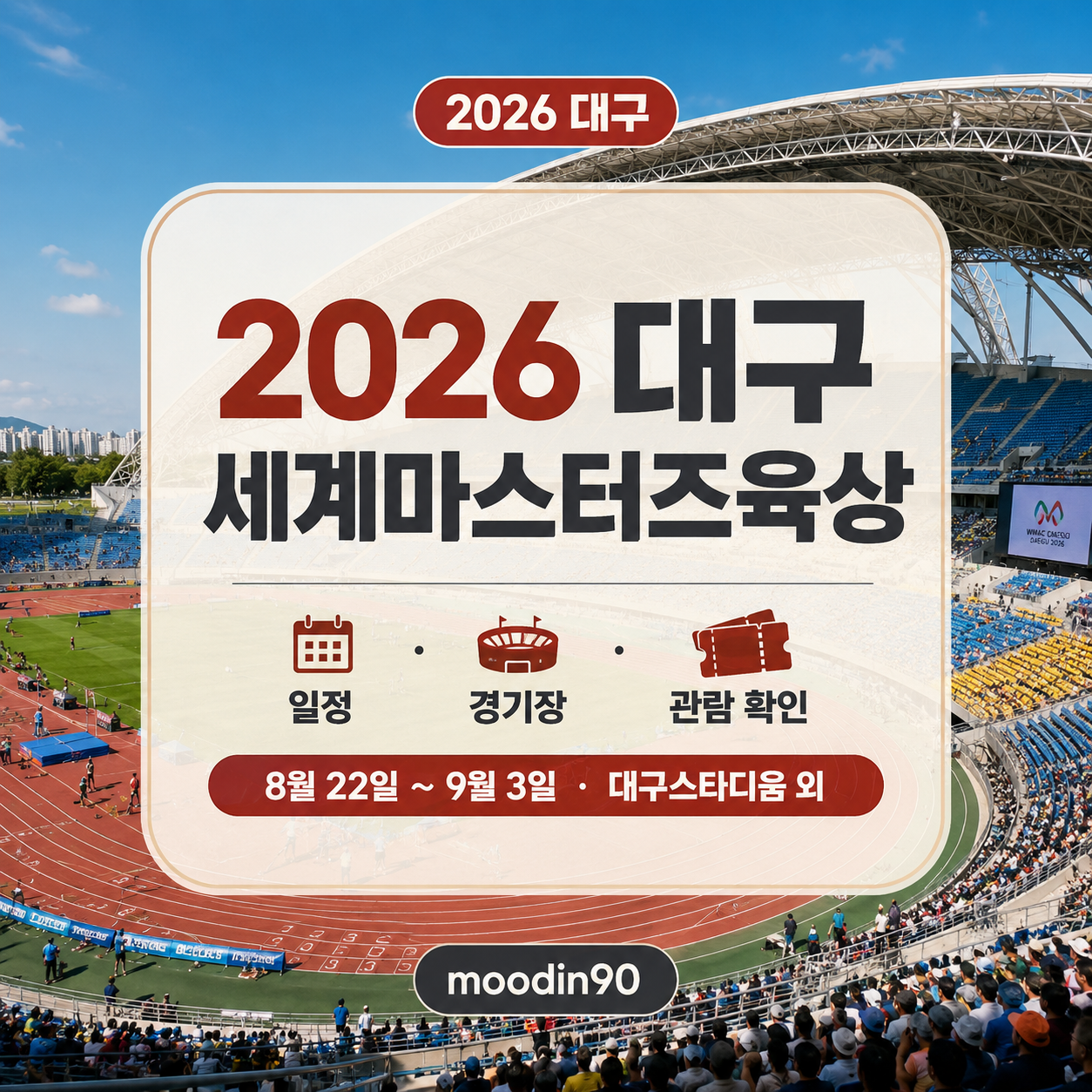 2026 대구세계마스터즈육상 관람｜일정·경기장·관람료