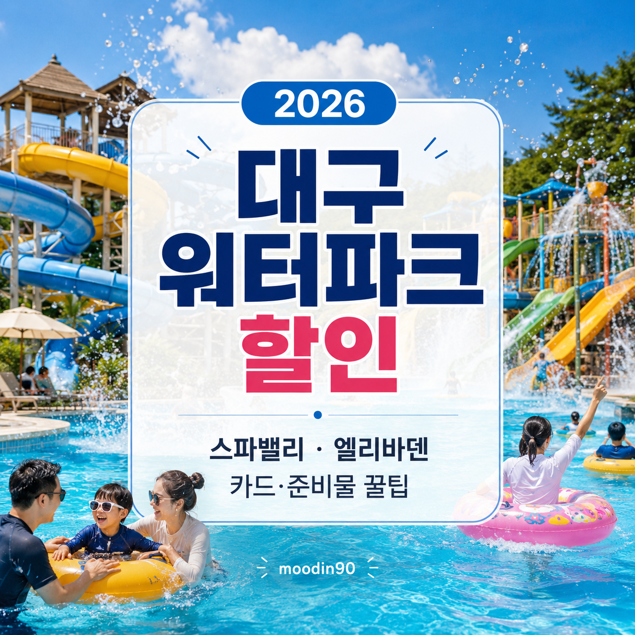 대구 스파밸리 엘리바덴 워터파크 할인 2026 – 카드·오후권·준비물 비교