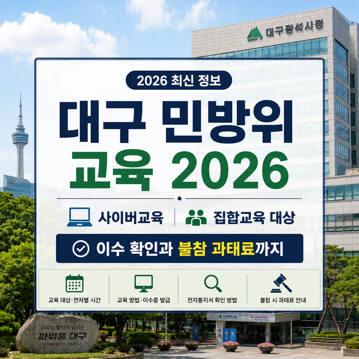 대구 민방위 교육 2026｜사이버교육·집합교육 대상, 이수 확인과 불참 과태료까지