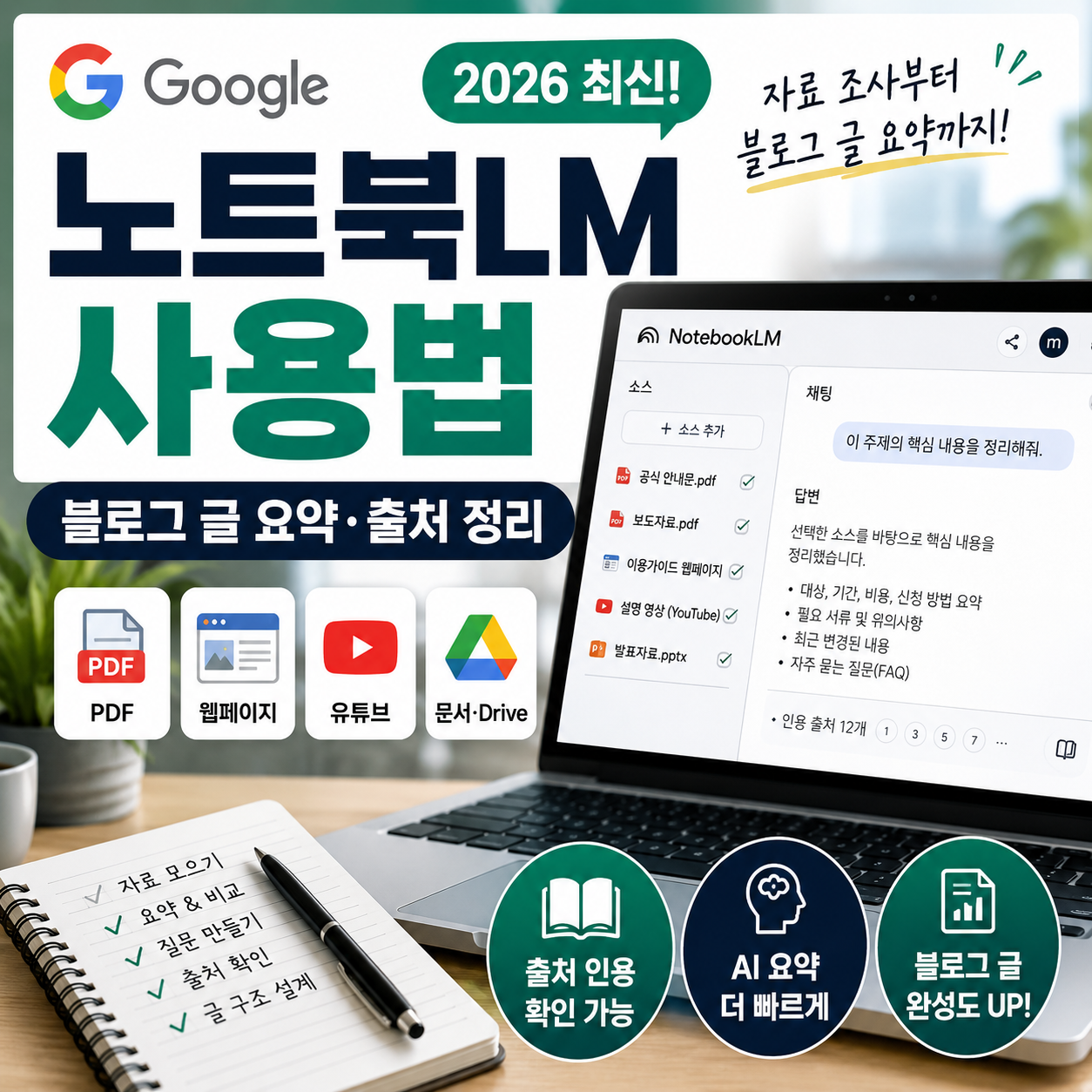 구글 노트북LM 사용법 2026｜블로그 글 요약·출처 정리 프롬프트 15개