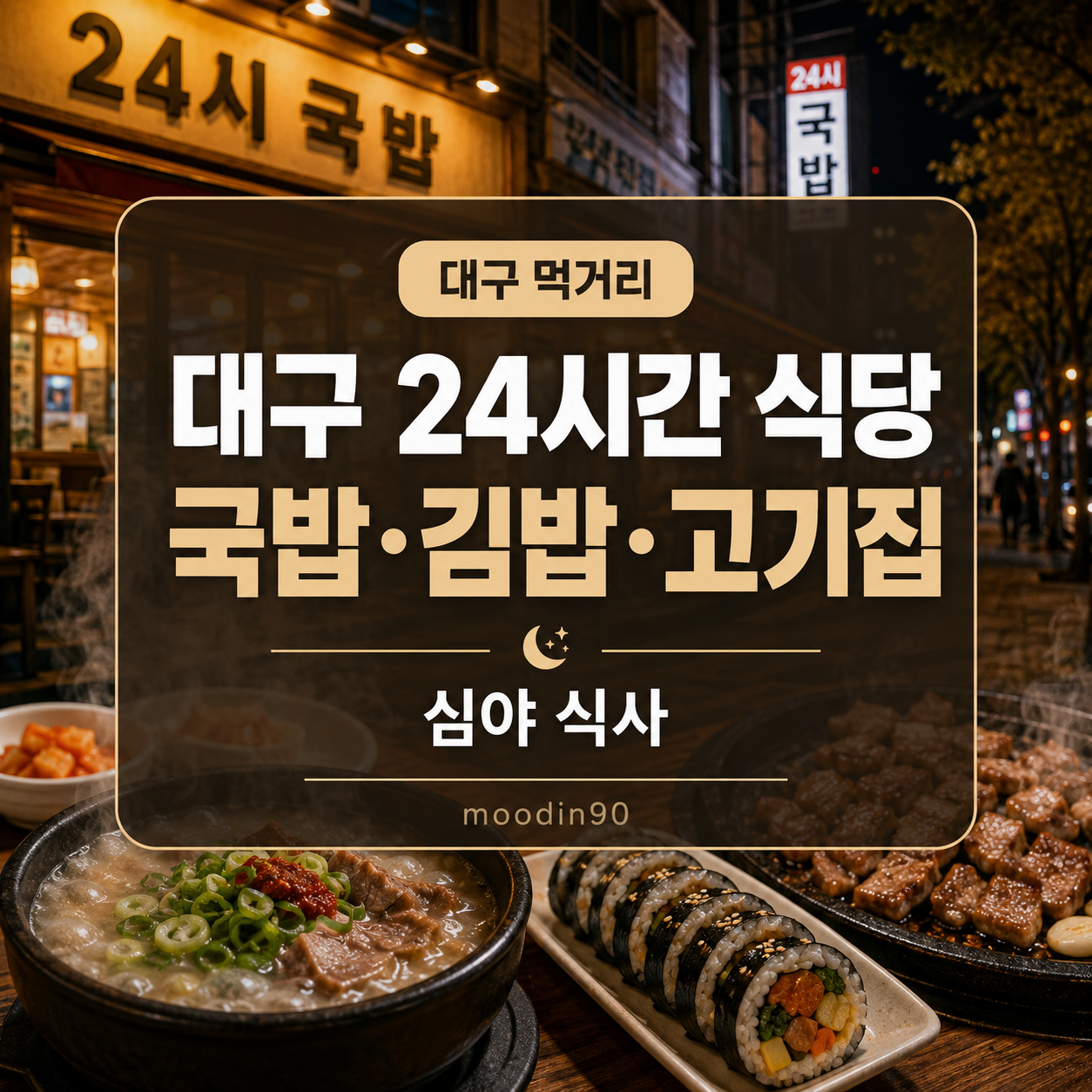 대구 24시간 식당 6곳｜새벽에도 먹을 수 있는 국밥·김밥·고기집