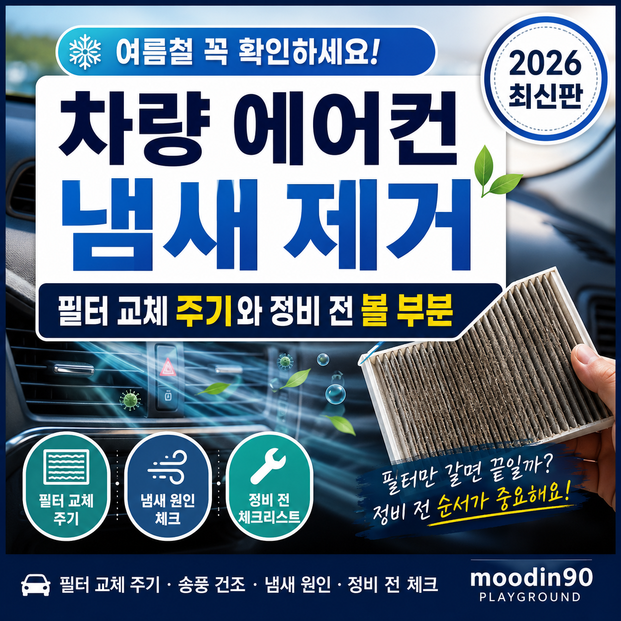 여름철 차량 에어컨 냄새 제거 2026｜필터 교체 주기와 정비 전 볼 부분