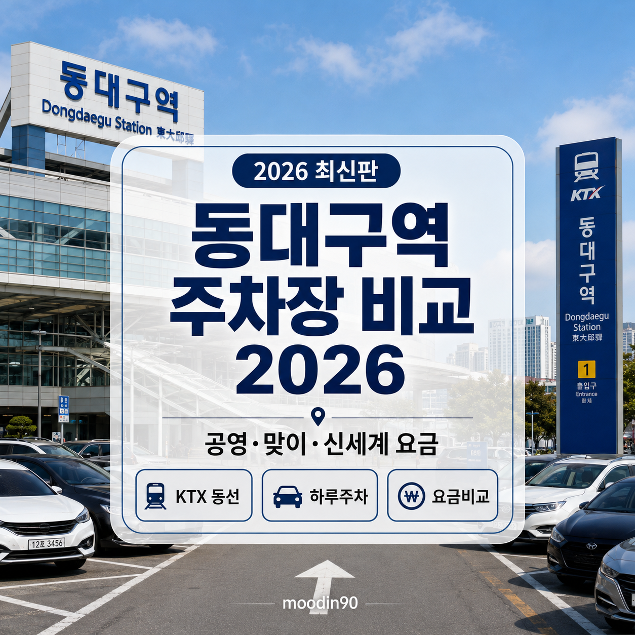 동대구역 주차장 비교 2026｜제1·제2·맞이·신세계·공영 요금과 KTX 동선