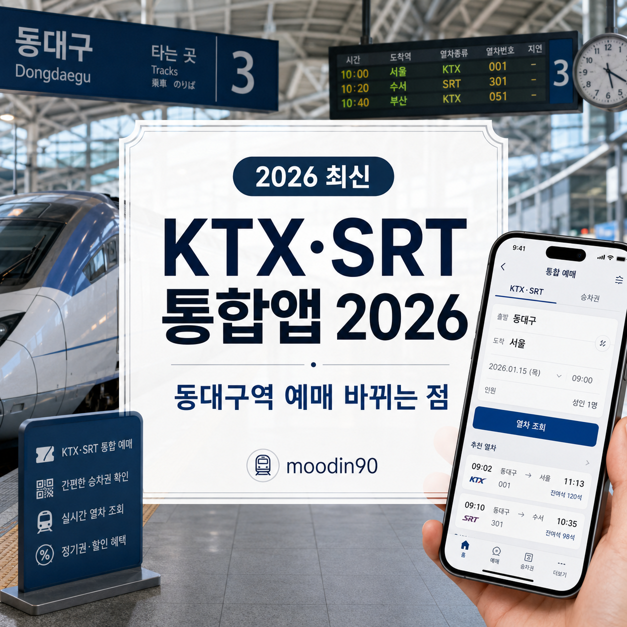 KTX·SRT 통합앱 2026 – 동대구역 예매 한 번에 바뀌는 점 정리