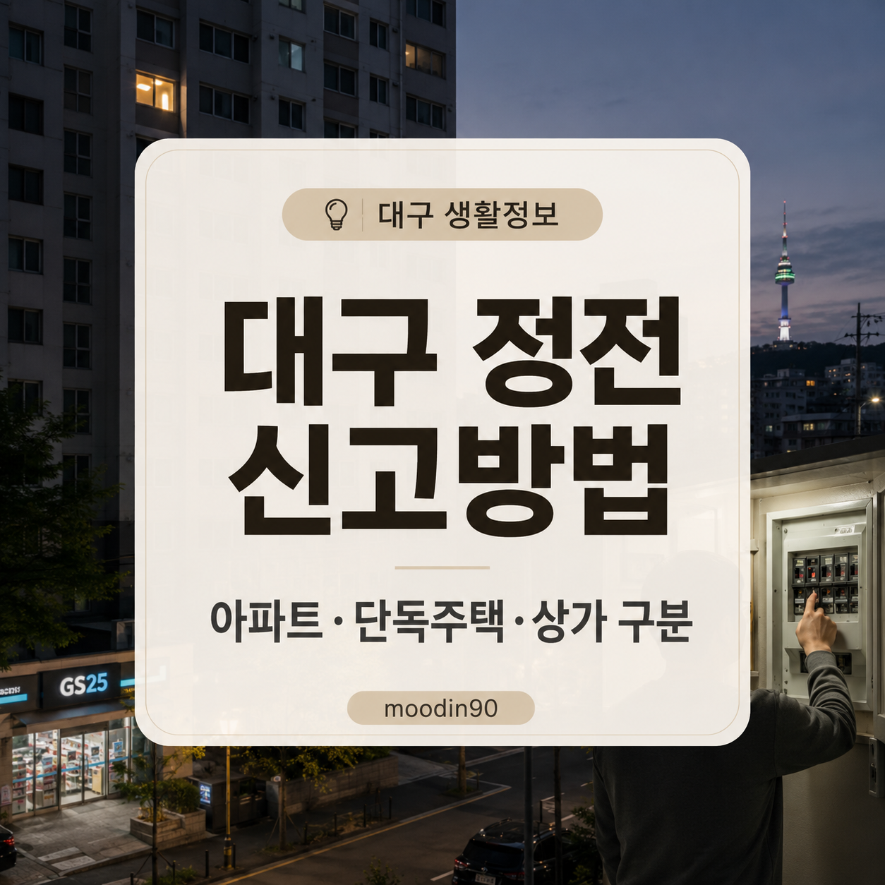 대구 정전 신고방법｜아파트·주택·상가 123 연락 순서