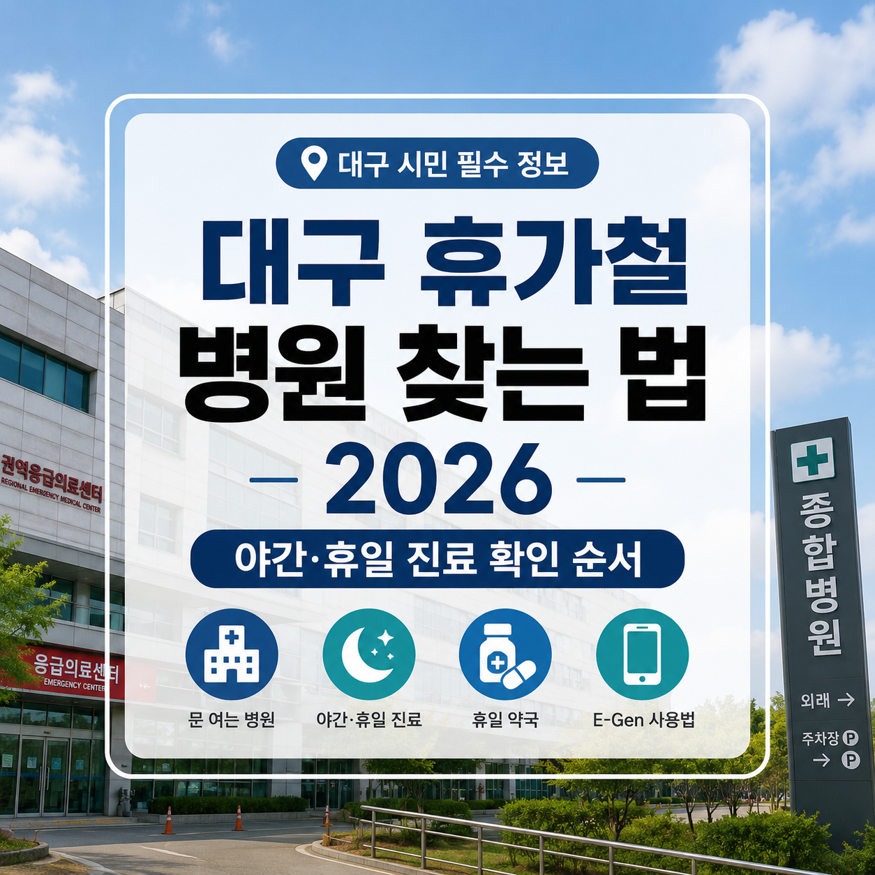 대구 휴가철 병원 찾는 법 2026|야간·휴일 진료 확인 순서와 E-Gen 사용법