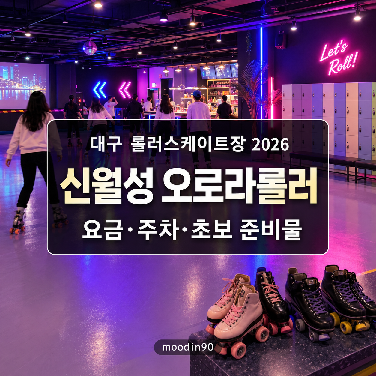 대구 롤러스케이트장 2026|신월성 오로라롤러 요금·주차