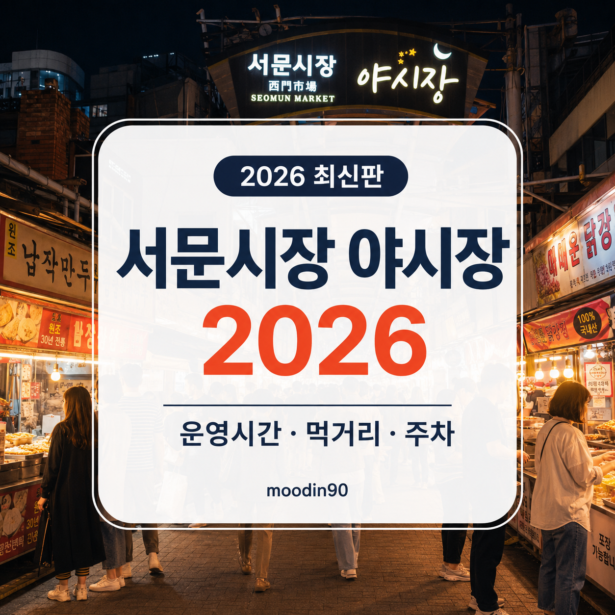 서문시장 야시장 2026|운영시간·먹거리 매대·주차, 칠성야시장 비교