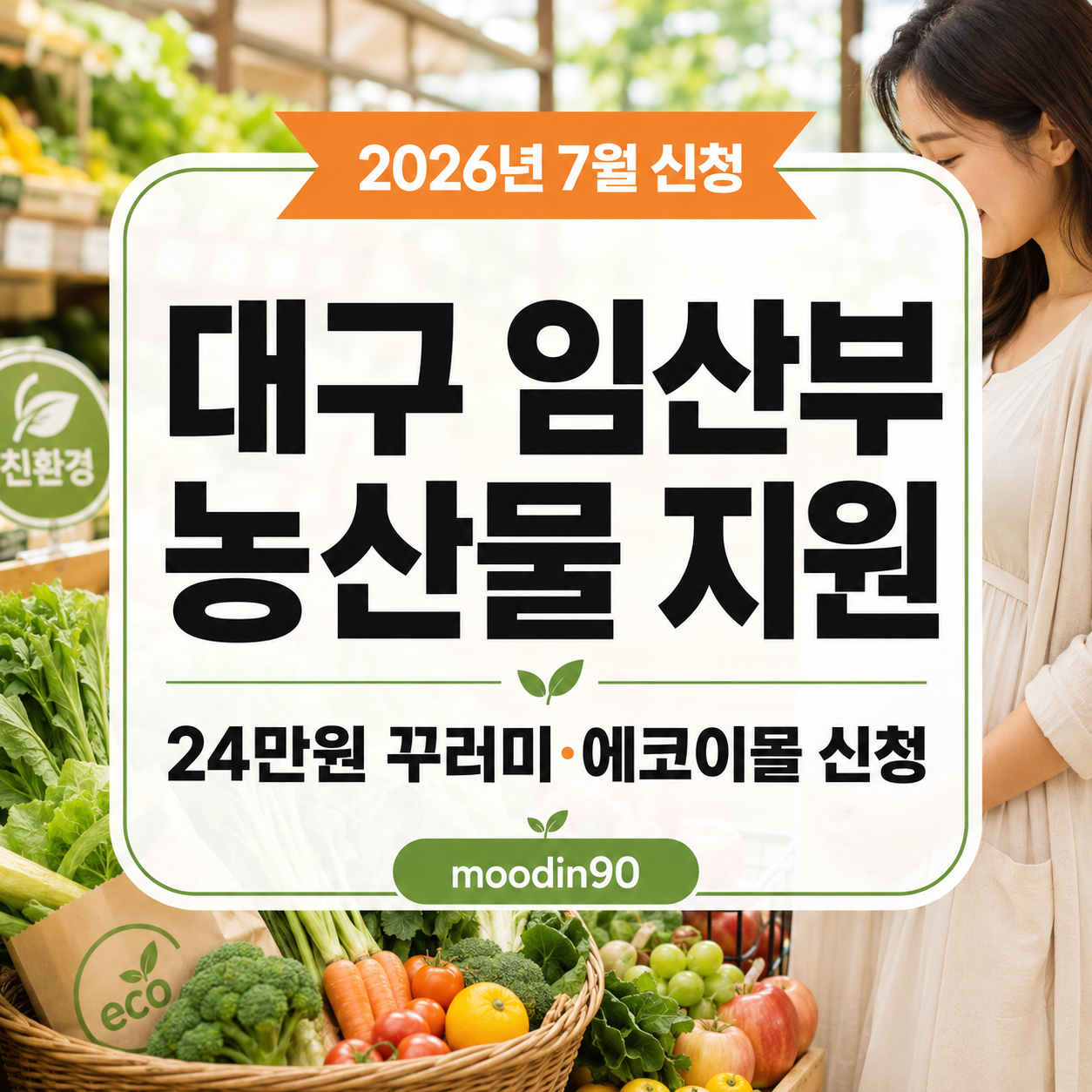 대구 임산부 친환경농산물 지원사업 2026 – 24만원 꾸러미 에코이몰 신청방법