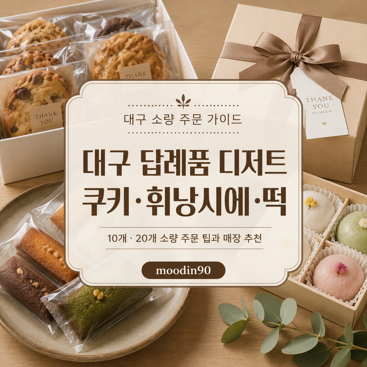 대구 답례품 디저트 소량 주문｜쿠키·휘낭시에·떡 비교