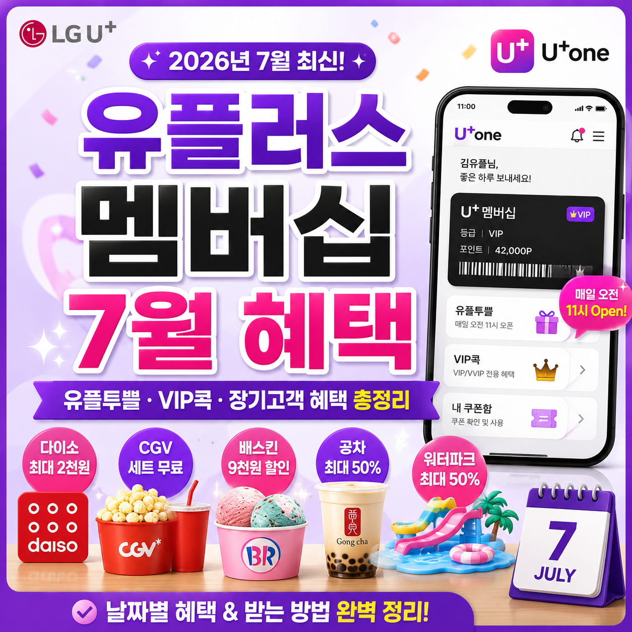 유플러스 멤버십 7월 혜택 2026 – 유플투쁠 날짜별 쿠폰 받는 법