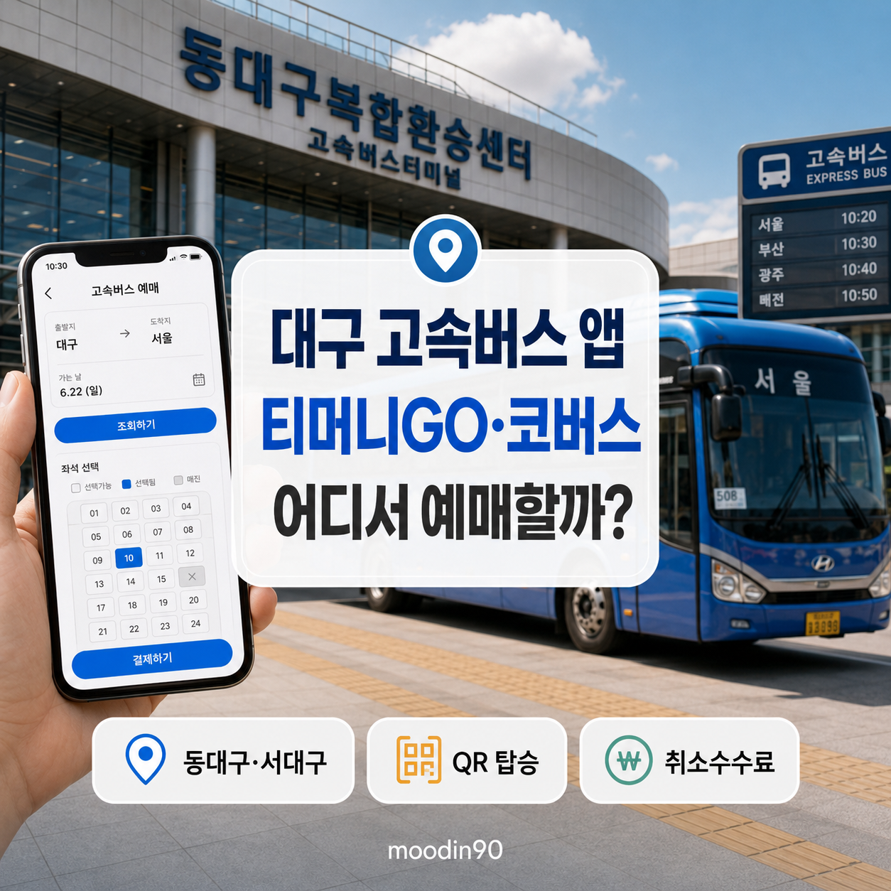 대구 고속버스 예매 앱 2026｜티머니GO·코버스·버스타고 차이, 동대구 예약법