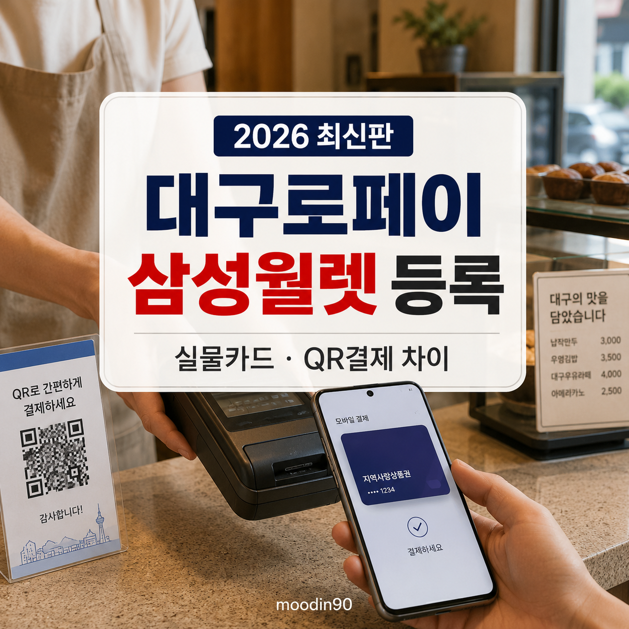 대구로페이 삼성월렛 등록방법 2026｜실물카드 없이 결제, QR결제와 차이까지