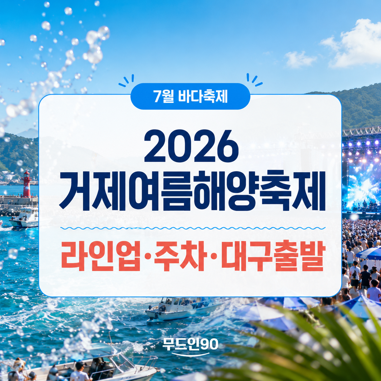 2026 거제여름해양축제 대구 출발 가이드|지세포항 라인업·프로그램·주차·1박2일 코스