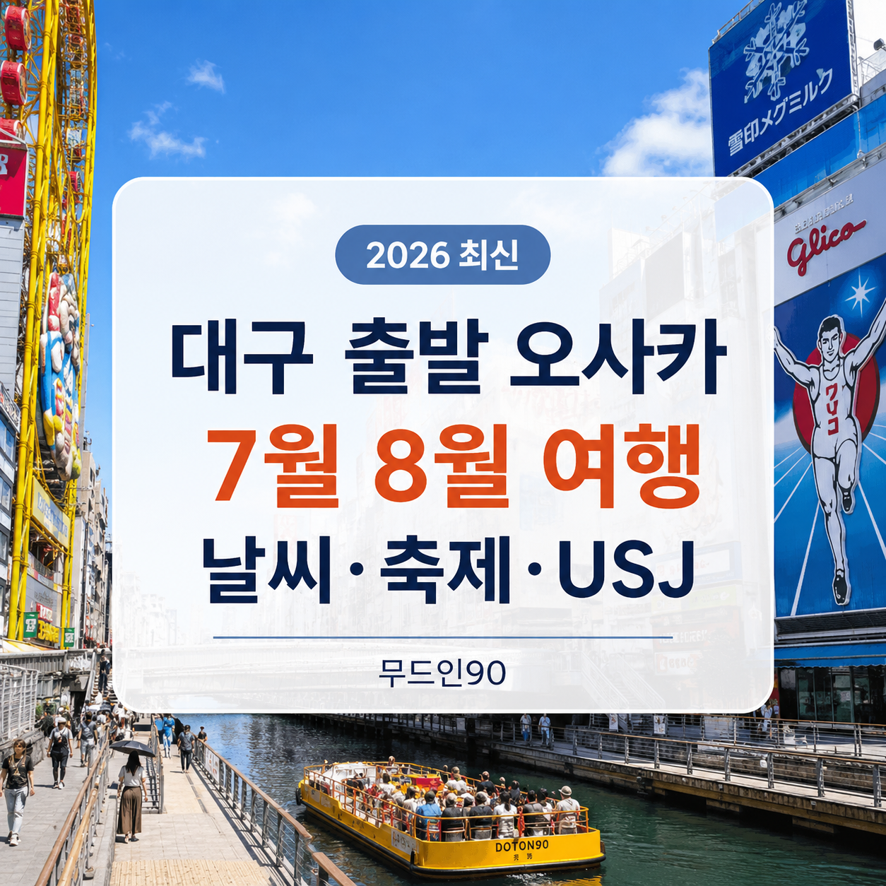대구 출발 오사카 7월 8월 여행 2026｜날씨·옷차림·축제·USJ 동선까지