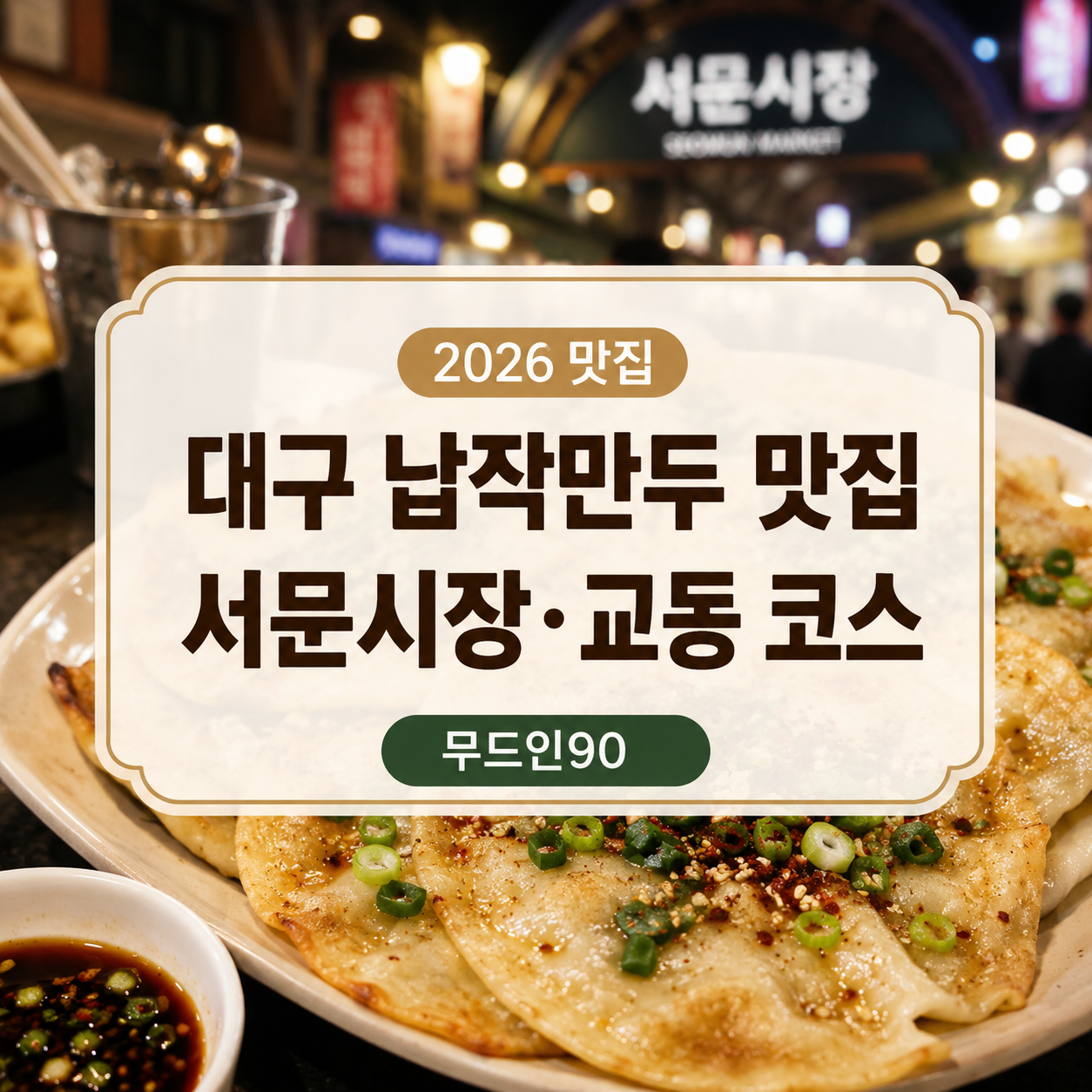 대구 납작만두 맛집 2026｜미성당·남문납작만두·교동시장·서문야시장 코스