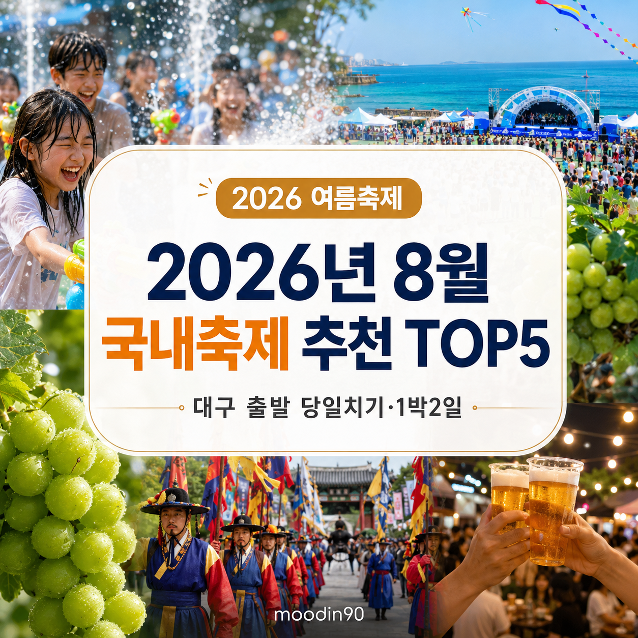2026년 8월 국내축제 추천 TOP5|대구 출발 당일치기·1박2일 코스