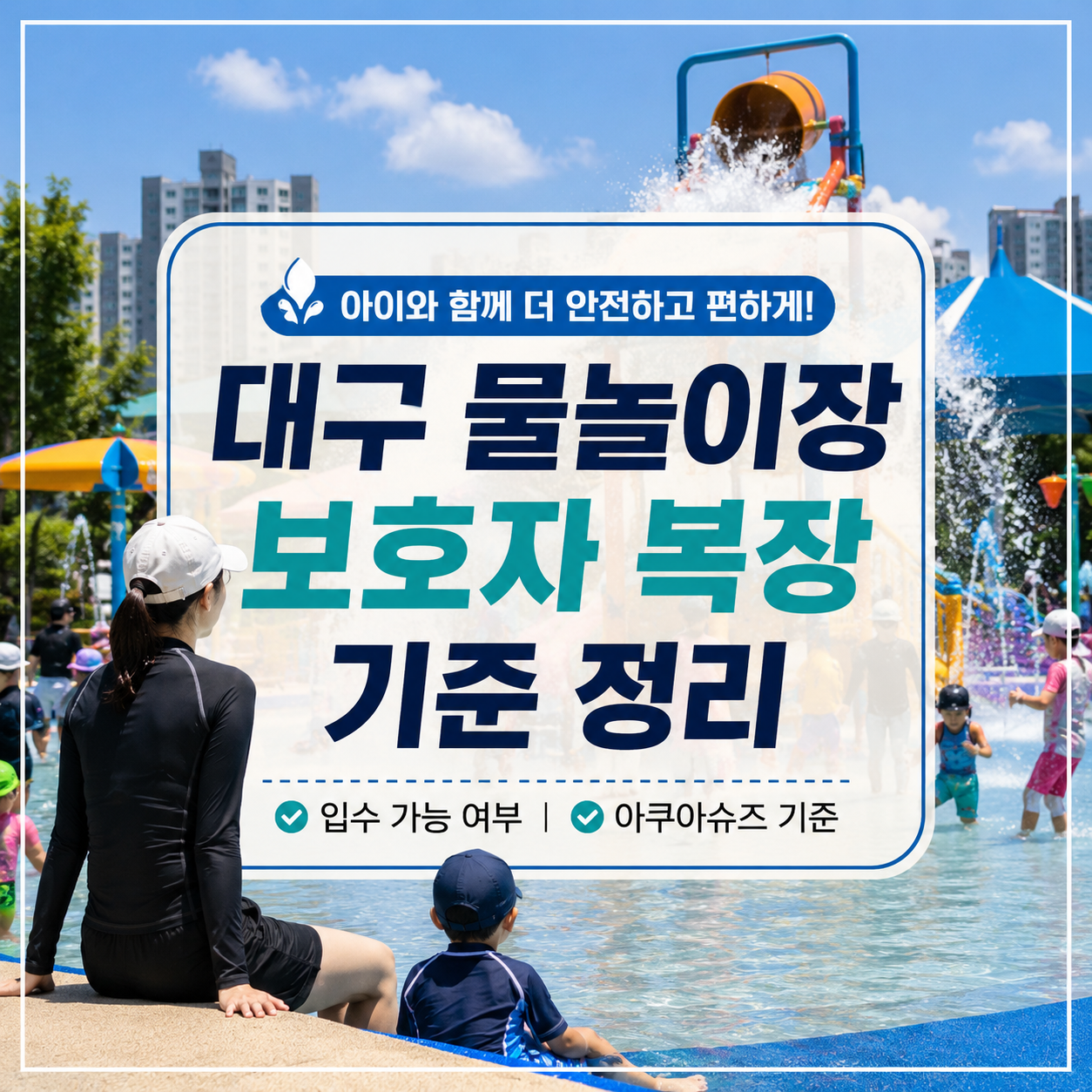 대구 물놀이장 보호자 복장｜입수 가능 여부·아쿠아슈즈 기준