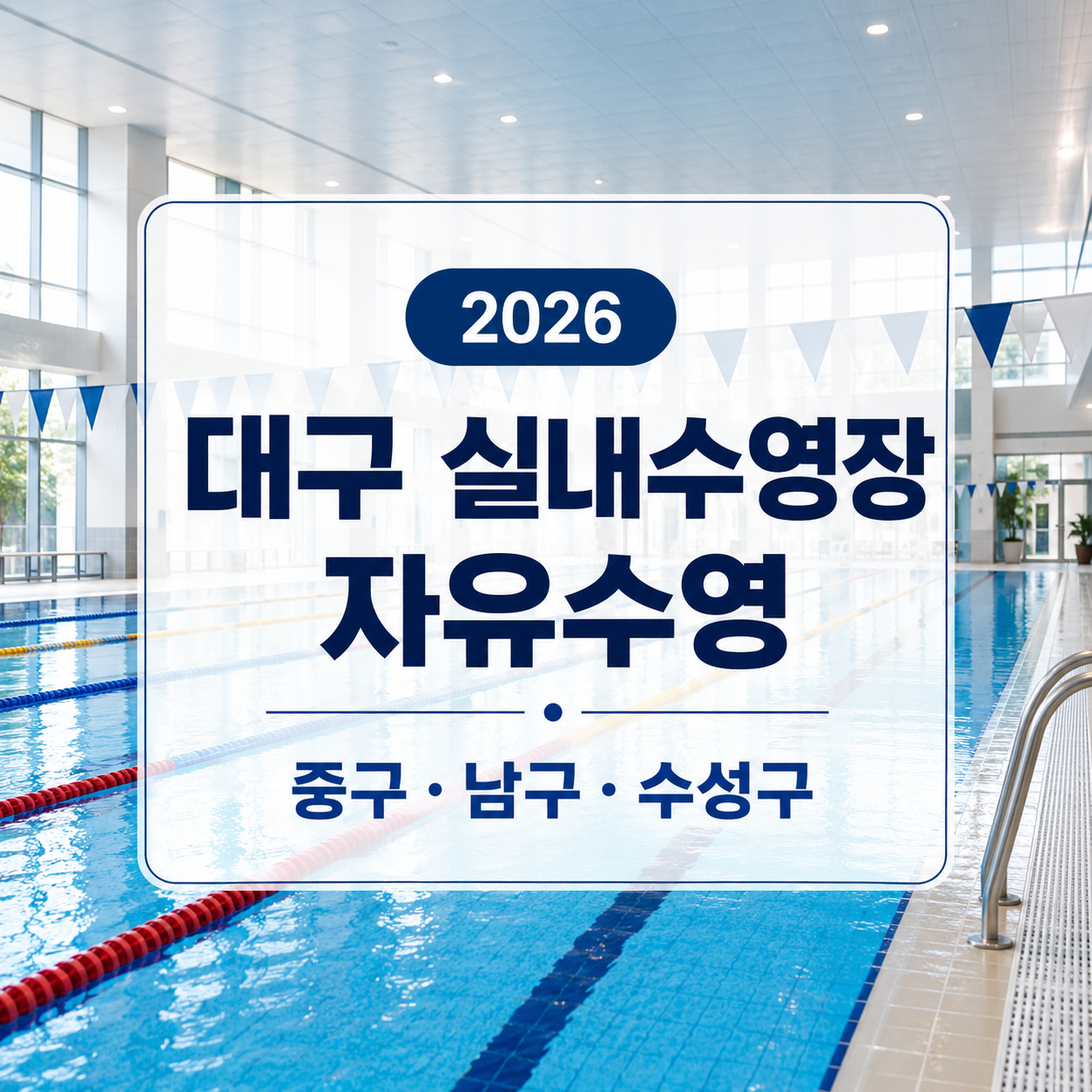 대구 실내수영장 자유수영 2026 – 중구·남구·수성구 3곳 비교
