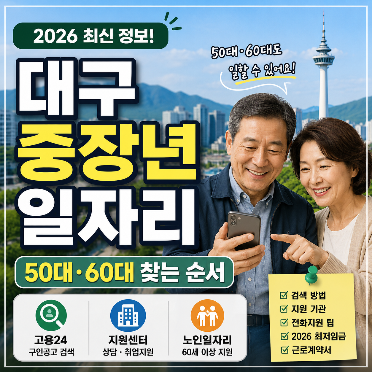 대구 중장년 일자리 찾는 법 2026｜50대·60대 구인사이트와 지원 전 확인사항