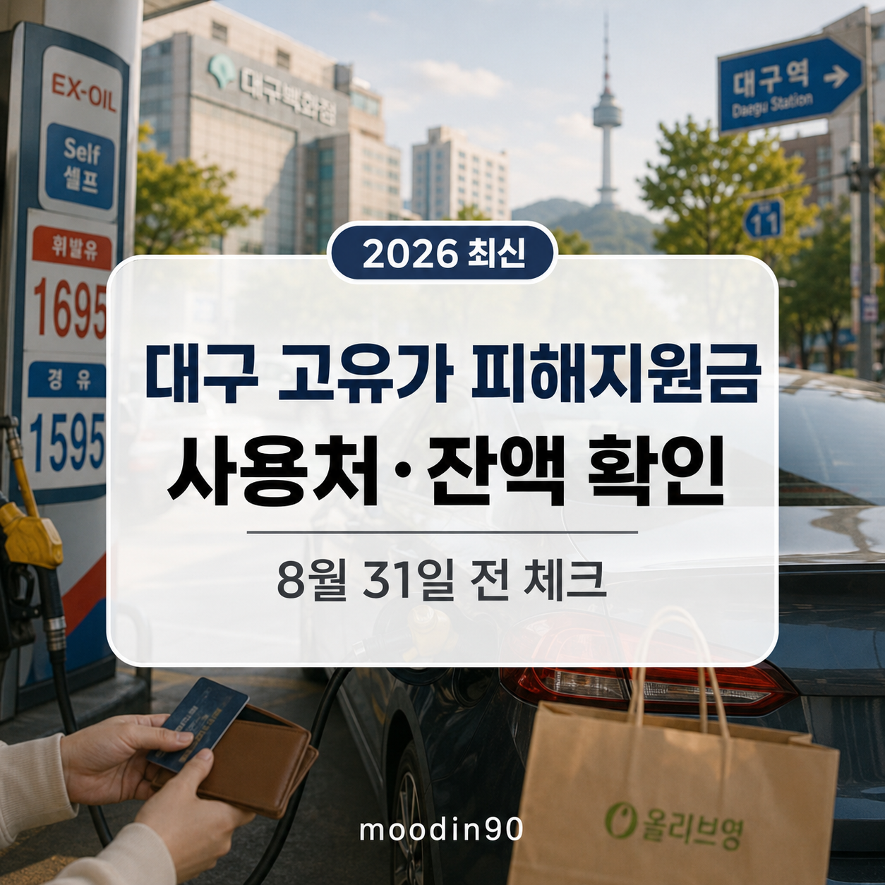 대구 고유가 피해지원금 사용처·잔액 확인법|8월 31일 소멸 전 체크