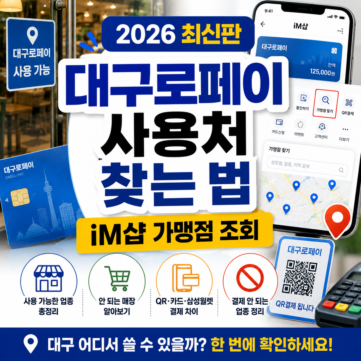 대구로페이 사용처 찾는 법 2026|iM샵 가맹점 조회·결제 안 되는 업종