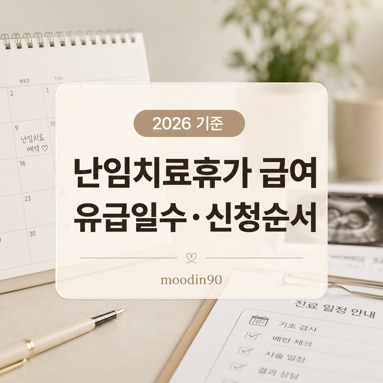 2026 난임치료휴가 6일｜유급일수·급여 신청방법