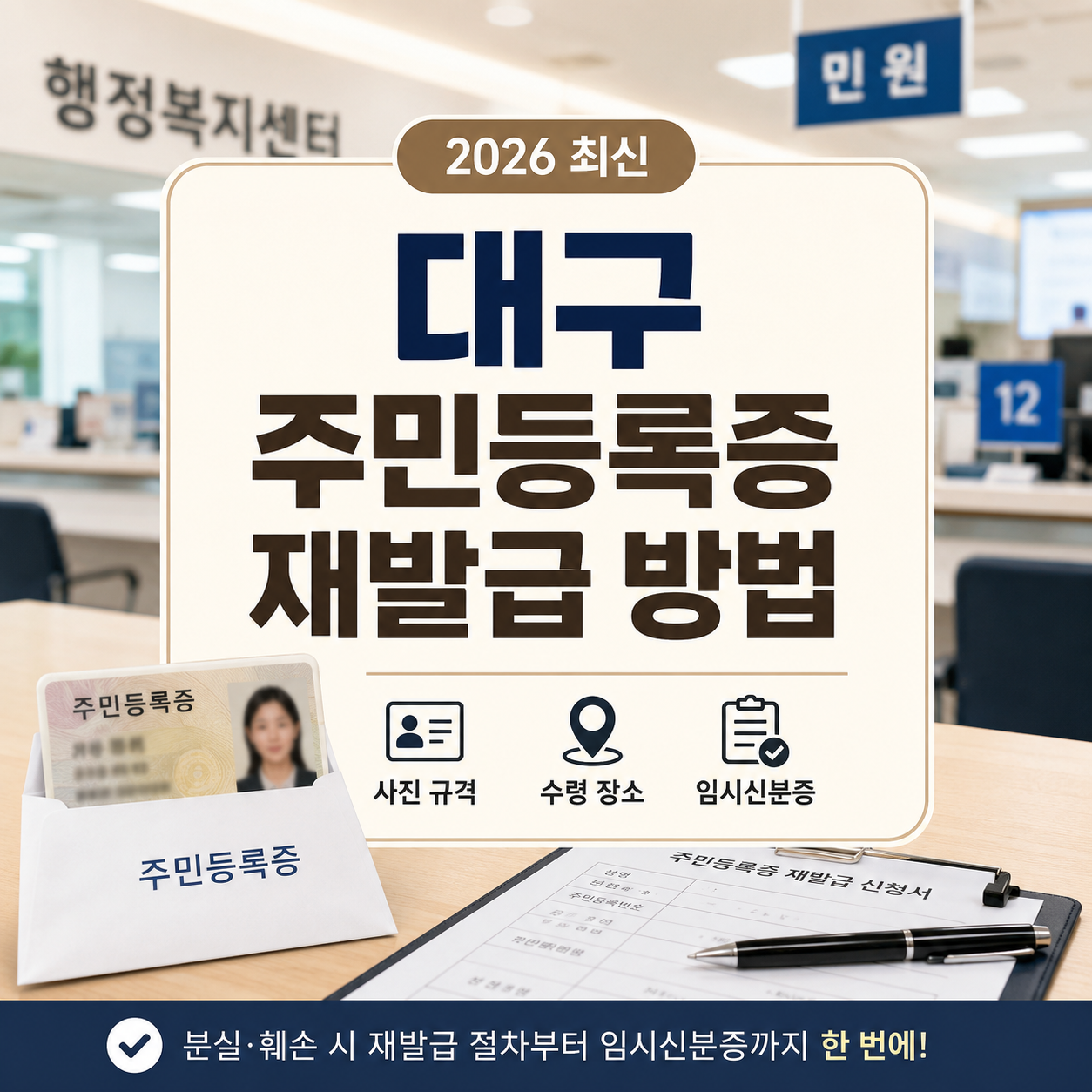 대구 주민등록증 재발급 방법 2026｜사진·수령·임시신분증
