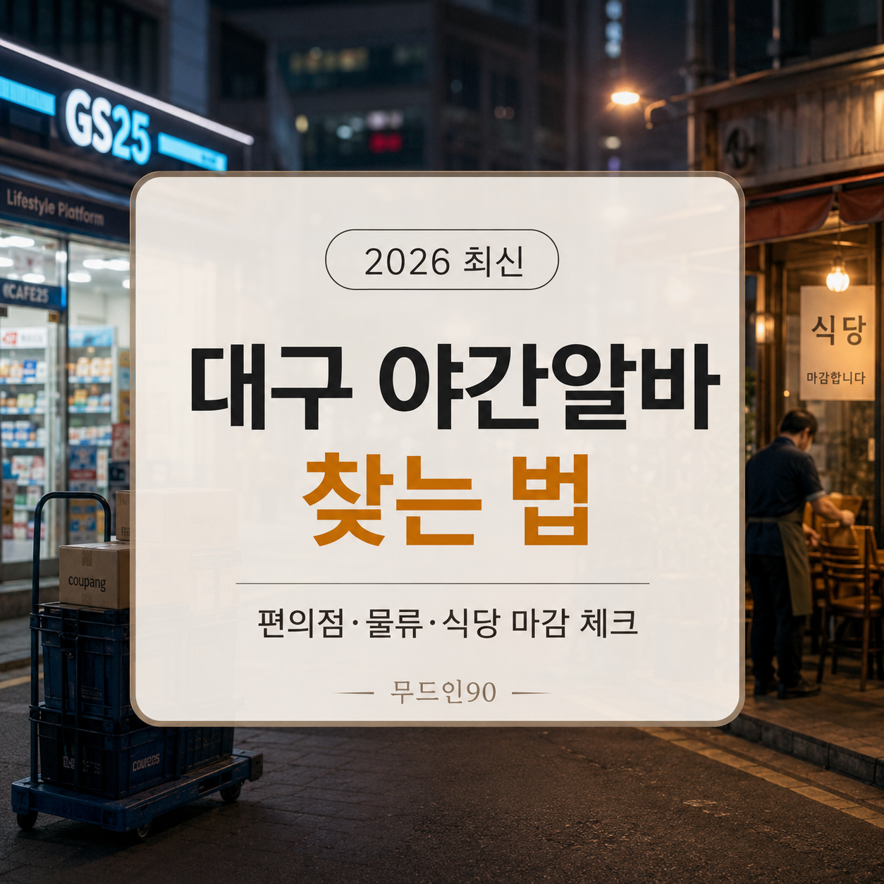 대구 야간알바 찾는 법 2026|편의점·물류·식당 마감 근무 전 체크