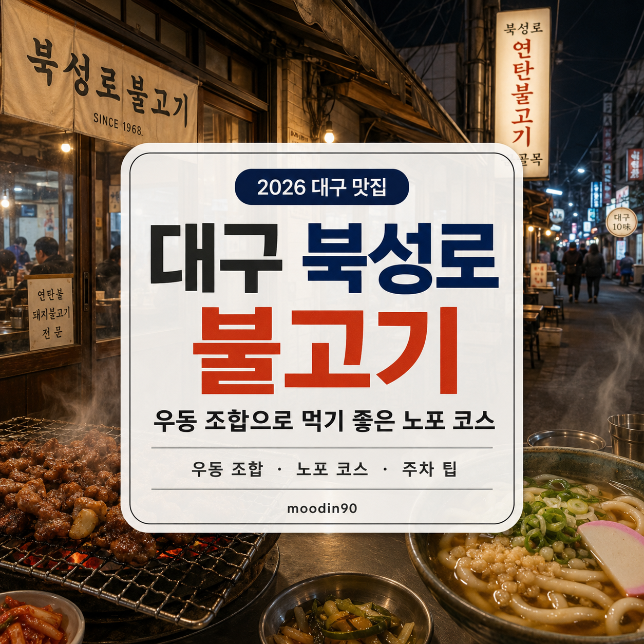 대구 북성로 불고기 2026|우동 조합으로 먹기 좋은 연탄불고기 노포 코스