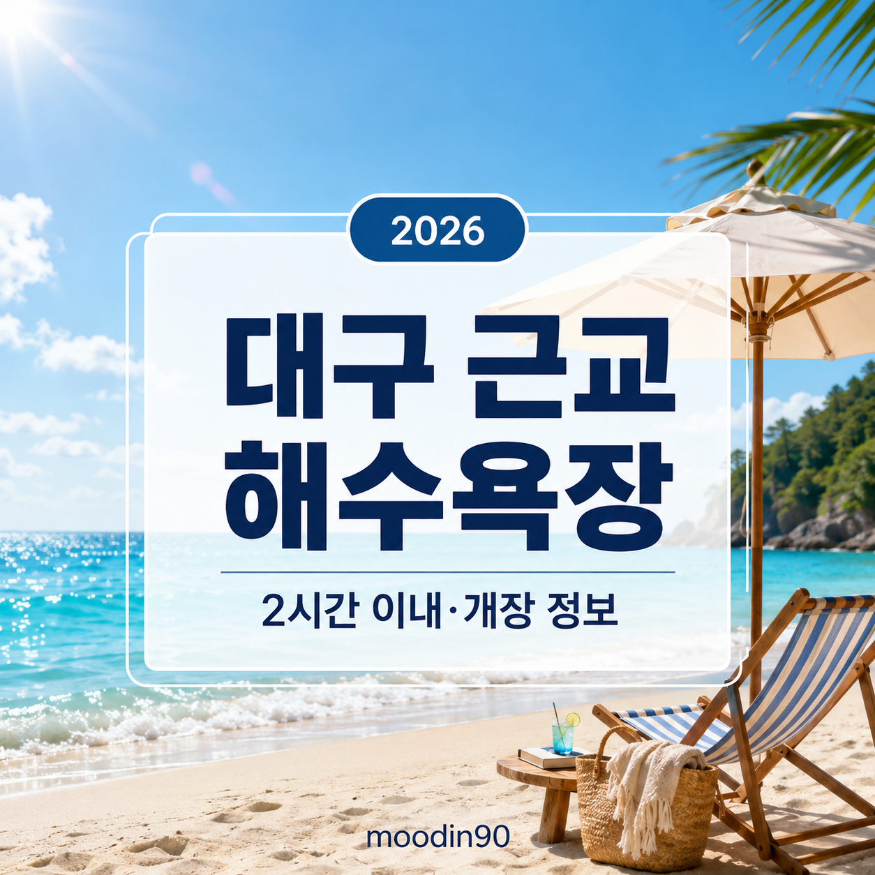 2026 대구에서 2시간 이내 해수욕장 22곳 – 개장일·주차·비용 총정리