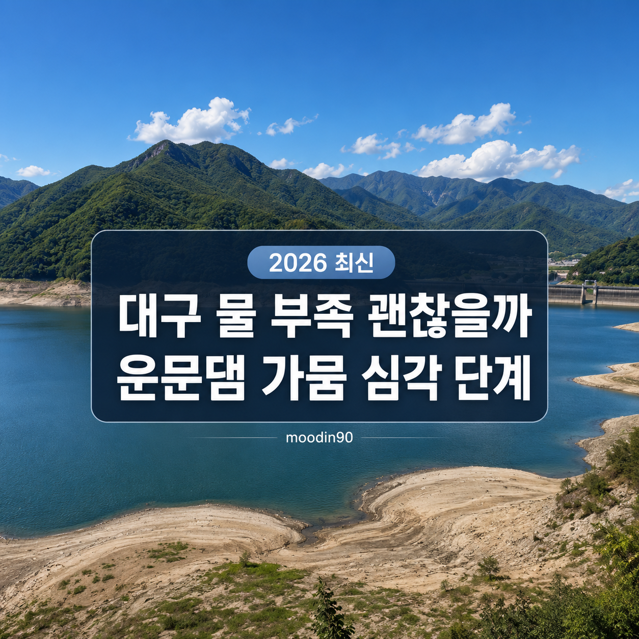 대구 물 부족 괜찮을까|운문댐 가뭄 심각 단계와 수돗물 확인법
