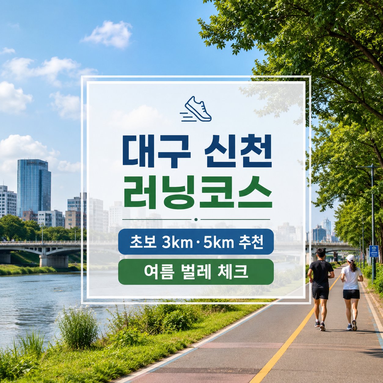 대구 신천 러닝코스 2026｜초보 3km·5km 구간과 여름 벌레 피해서 뛰는 시간대