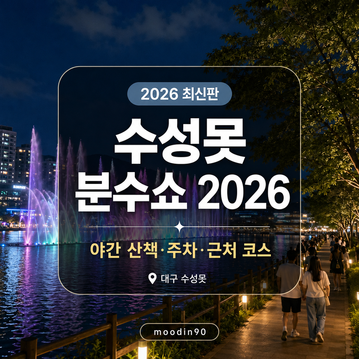 수성못 분수쇼 2026｜7월 주말 20시30분 메인쇼, 야간 산책·주차 코스