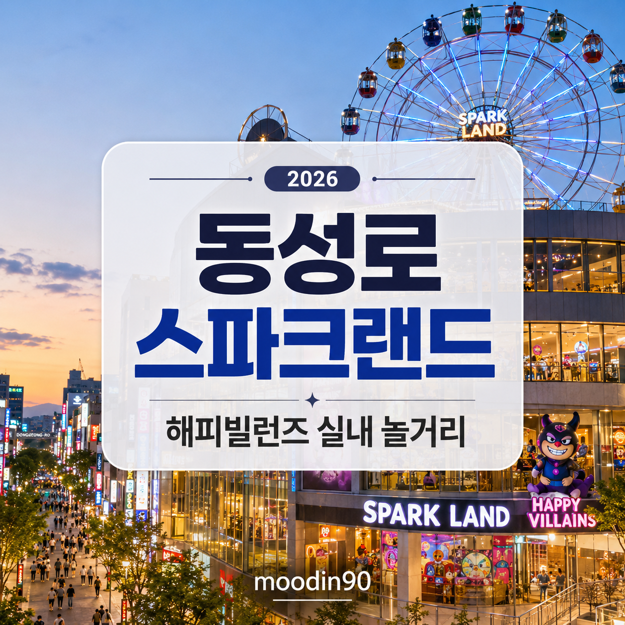 대구 동성로 스파크랜드 해피빌런즈 2026 – 실내 놀거리·요금·주차 가이드