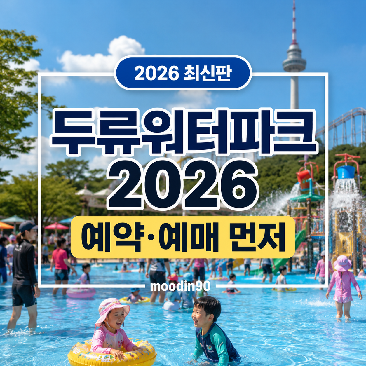 대구공공시설 두류워터파크 2026 예약 예매 – 온라인 2,100명·현장 100명 두류 물놀이장 총정리
