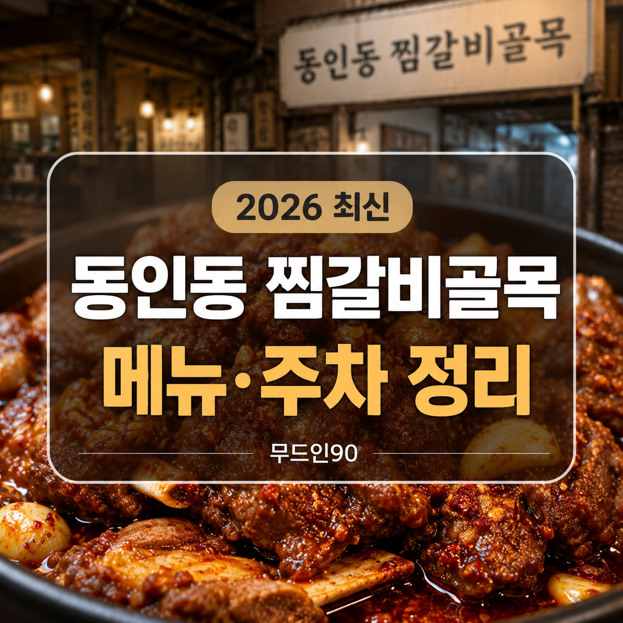 대구 동인동 찜갈비골목 2026｜메뉴 가격대·주차·코스